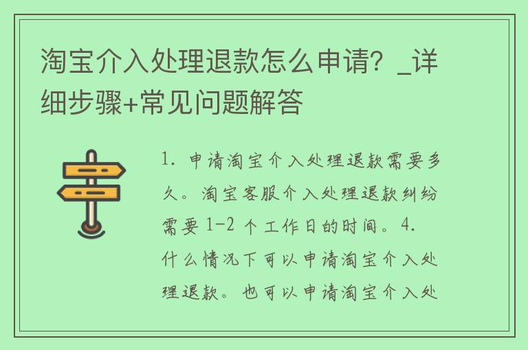 淘宝介入处理退款怎么申请？_详细步骤+常见问题解答