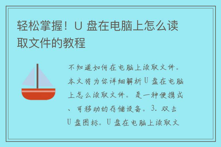 轻松掌握！U 盘在电脑上怎么读取文件的教程