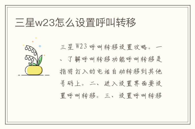 三星w23怎么设置呼叫转移