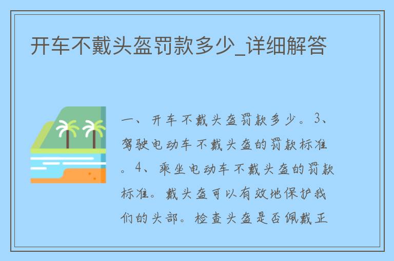 开车不戴头盔罚款多少_详细解答