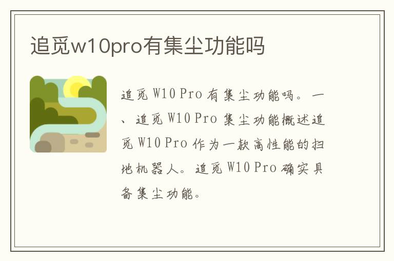 追觅w10pro有集尘功能吗