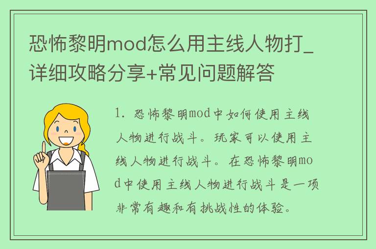 恐怖黎明mod怎么用主线人物打_详细攻略分享+常见问题解答