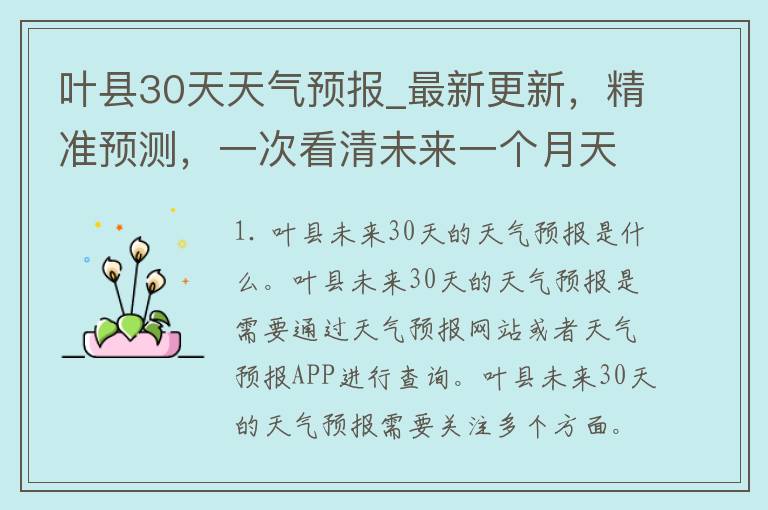 叶县30天天气预报_最新更新，精准预测，一次看清未来一个月天气