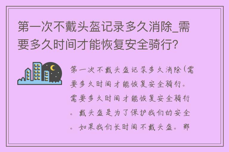 第一次不戴头盔记录多久消除_需要多久时间才能恢复安全骑行？