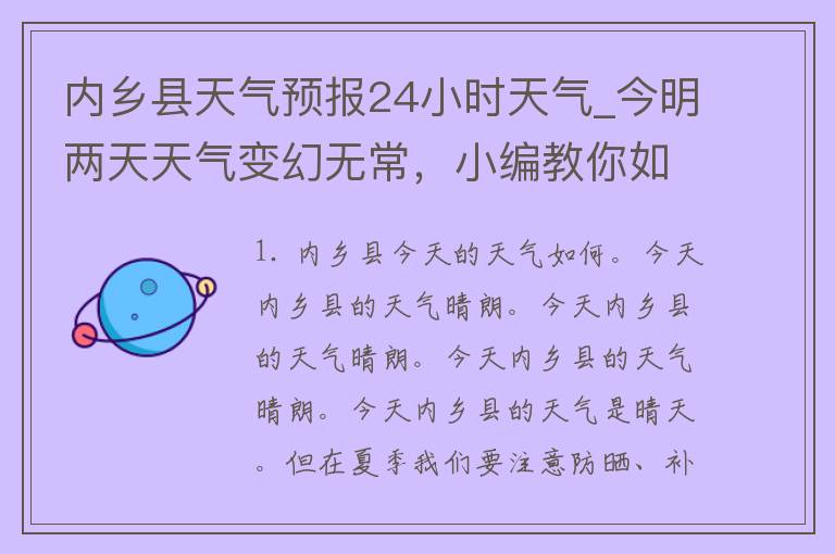 内乡县天气预报24小时天气_今明两天天气变幻无常，小编教你如何应对