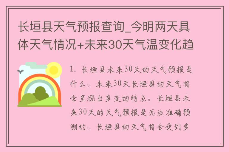 长垣县天气预报查询_今明两天具体天气情况+未来30天气温变化趋势