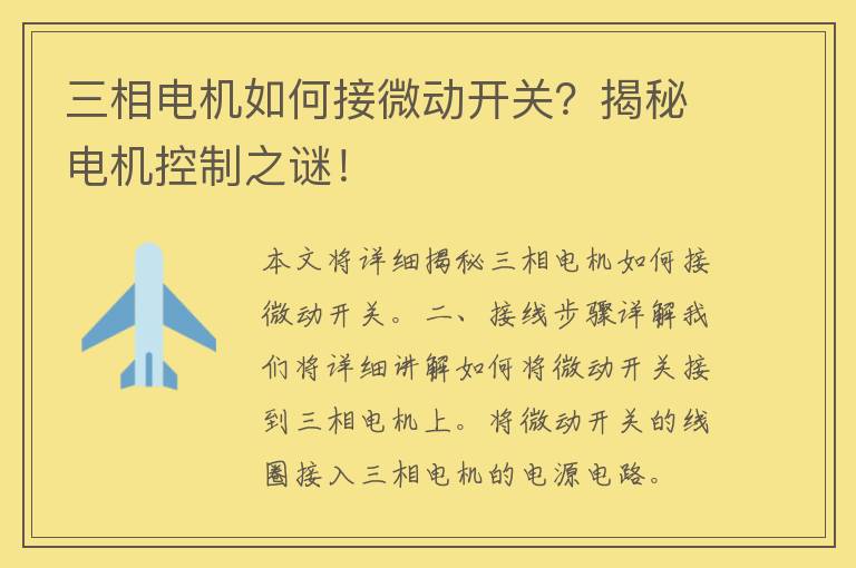 三相电机如何接微动开关？揭秘电机控制之谜！