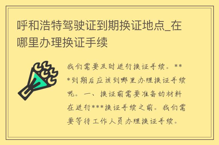 呼和浩特***到期换证地点_在哪里办理换证手续