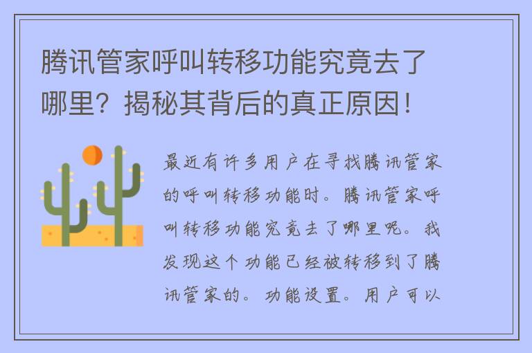 腾讯管家呼叫转移功能究竟去了哪里？揭秘其背后的真正原因！