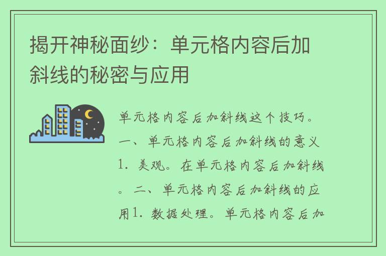 揭开神秘面纱：单元格内容后加斜线的秘密与应用