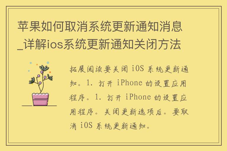 苹果如何取消系统更新通知消息_详解ios系统更新通知关闭方法。