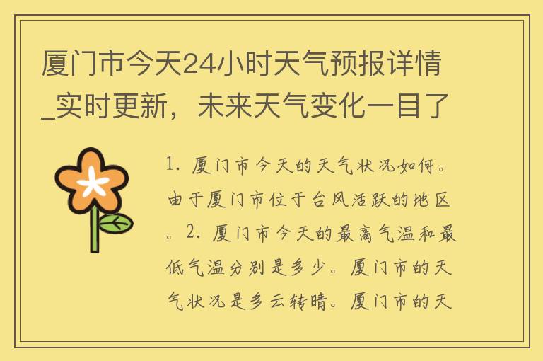 厦门市今天24小时天气预报详情_实时更新，未来天气变化一目了然