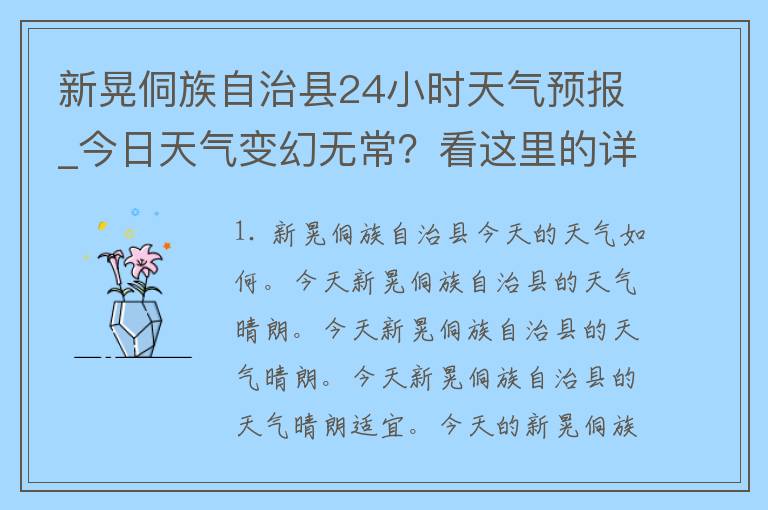 新晃侗族自治县24小时天气预报_今日天气变幻无常？看这里的详细预报！