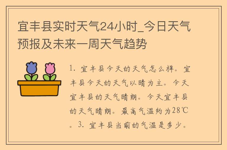 宜丰县实时天气24小时_今日天气预报及未来一周天气趋势