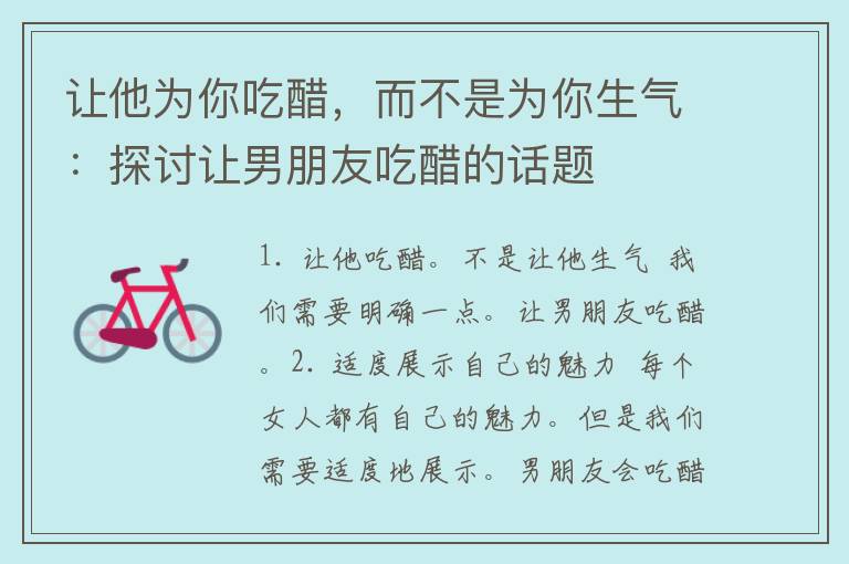 让他为你吃醋，而不是为你生气：探讨让男朋友吃醋的话题