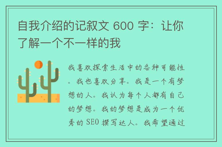 自我介绍的记叙文 600 字：让你了解一个不一样的我