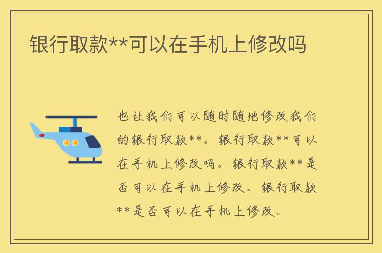 银行取款**可以在手机上修改吗