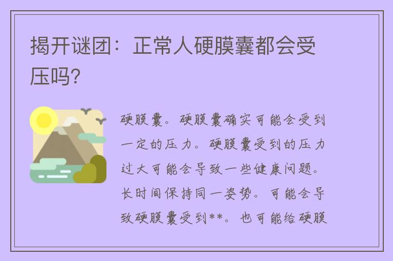 揭开谜团：正常人硬膜囊都会受压吗？