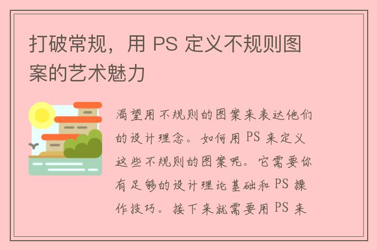 打破常规，用 PS 定义不规则图案的艺术魅力