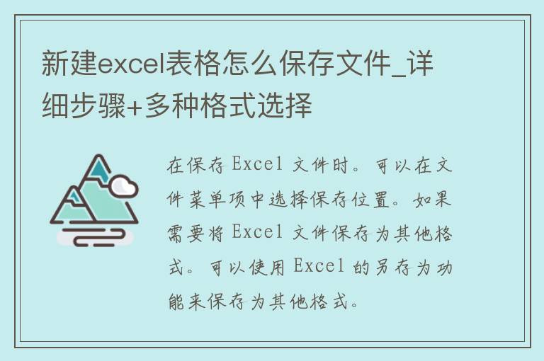 新建excel表格怎么保存文件_详细步骤+多种格式选择