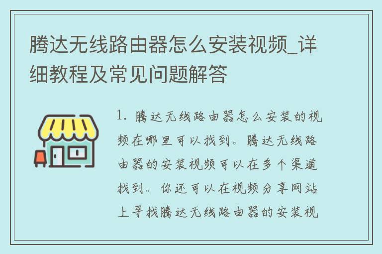 腾达无线路由器怎么安装视频_详细教程及常见问题解答