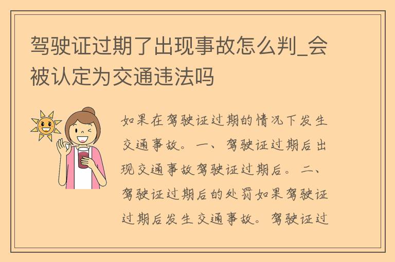 ***过期了出现事故怎么判_会被认定为交通违法吗