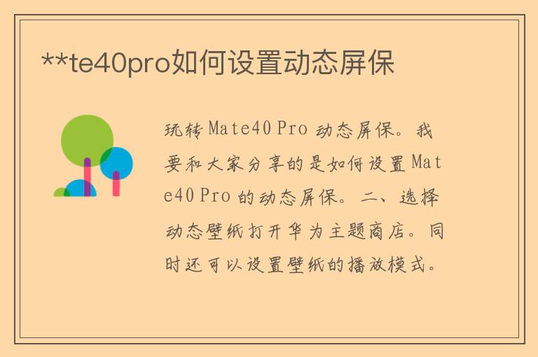 **te40pro如何设置动态屏保