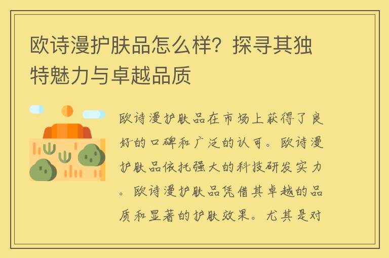 欧诗漫护肤品怎么样？探寻其独特魅力与卓越品质