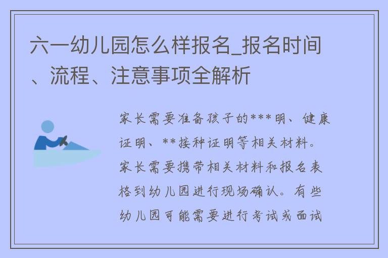 六一幼儿园怎么样报名_报名时间、流程、注意事项全解析