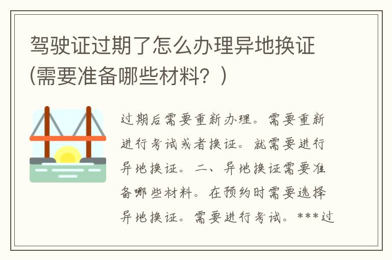 ***过期了怎么办理异地换证(需要准备哪些材料？)