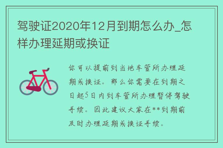 ***2020年12月到期怎么办_怎样办理延期或换证