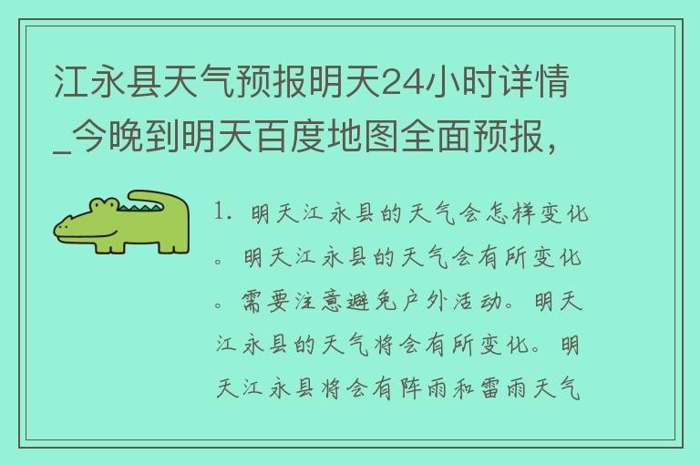 江永县天气预报明天24小时详情_今晚到明天百度地图全面预报，降雨量、风力等详细信息