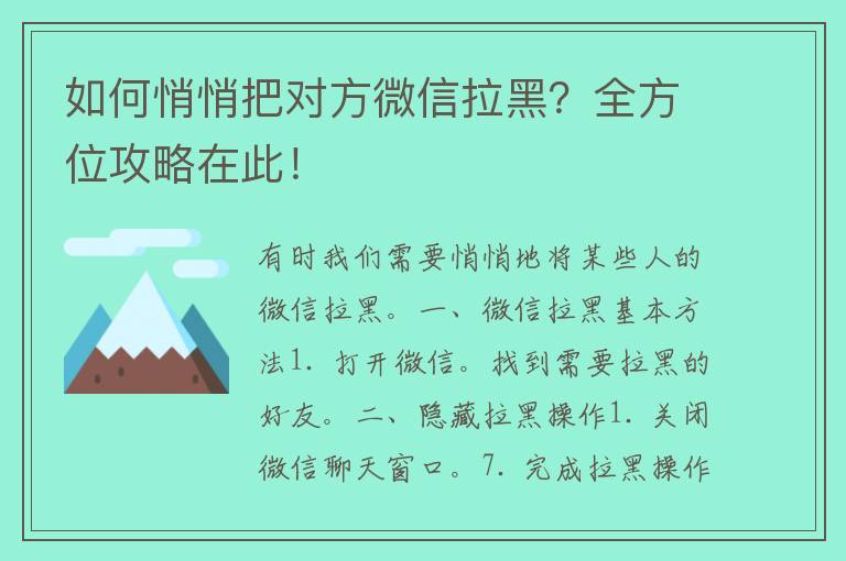 如何悄悄把对方微信拉黑？全方位攻略在此！