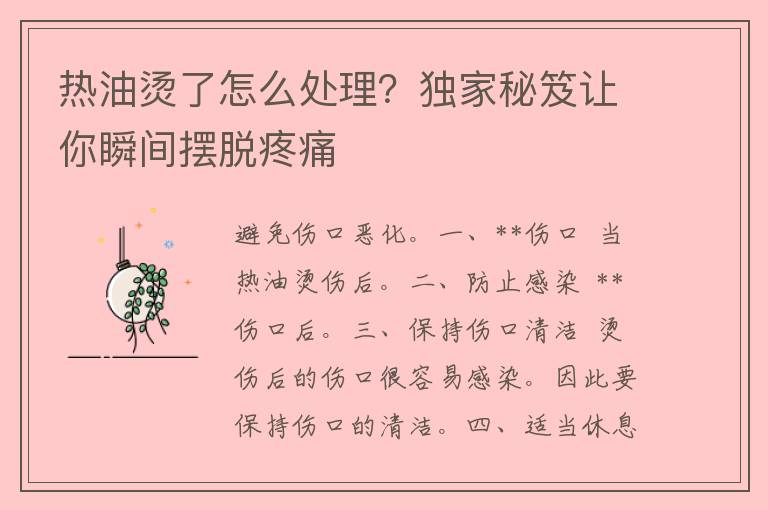 热油烫了怎么处理？独家秘笈让你瞬间摆脱疼痛