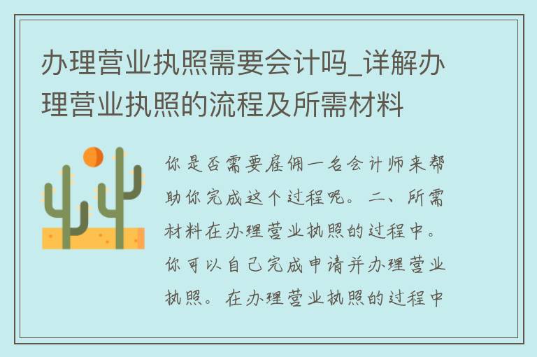 办理营业执照需要会计吗_详解办理营业执照的流程及所需材料