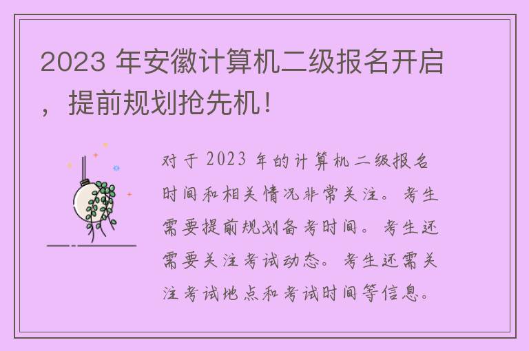 2023 年安徽计算机二级报名开启，提前规划抢先机！