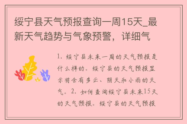 绥宁县天气预报查询一周15天_最新天气趋势与气象预警，详细气候变化一目了然