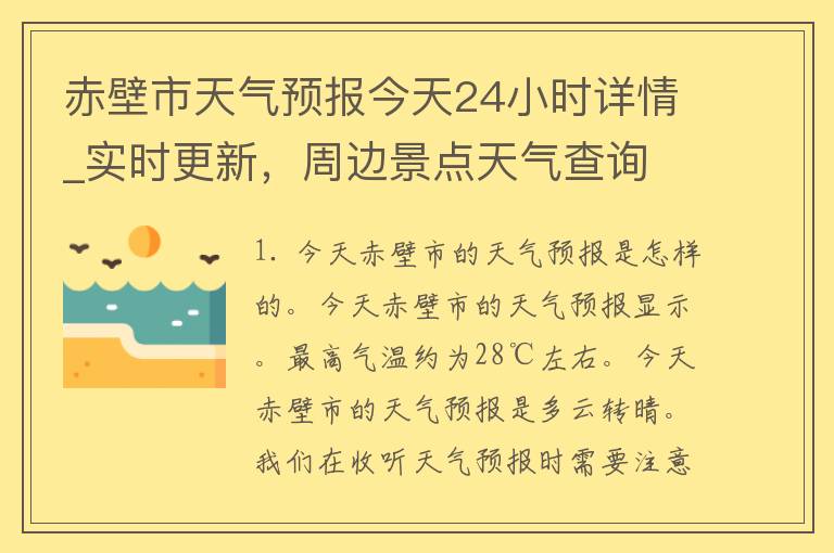 赤壁市天气预报今天24小时详情_实时更新，周边景点天气查询