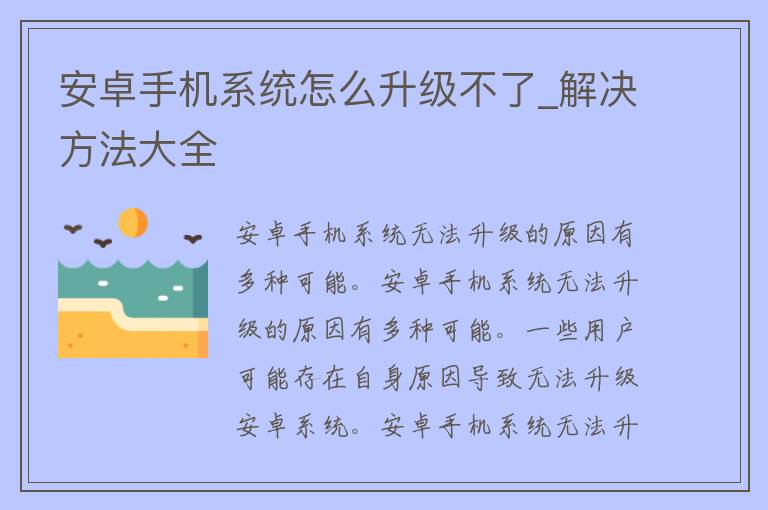 安卓手机系统怎么升级不了_解决方法大全