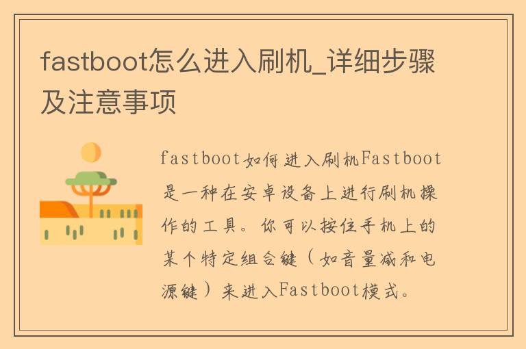 fastboot怎么进入刷机_详细步骤及注意事项