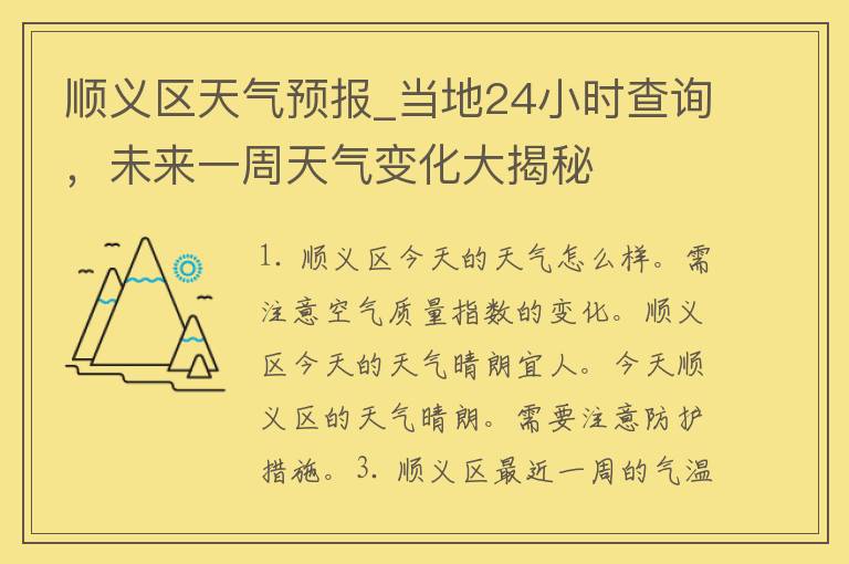 顺义区天气预报_当地24小时查询，未来一周天气变化大揭秘