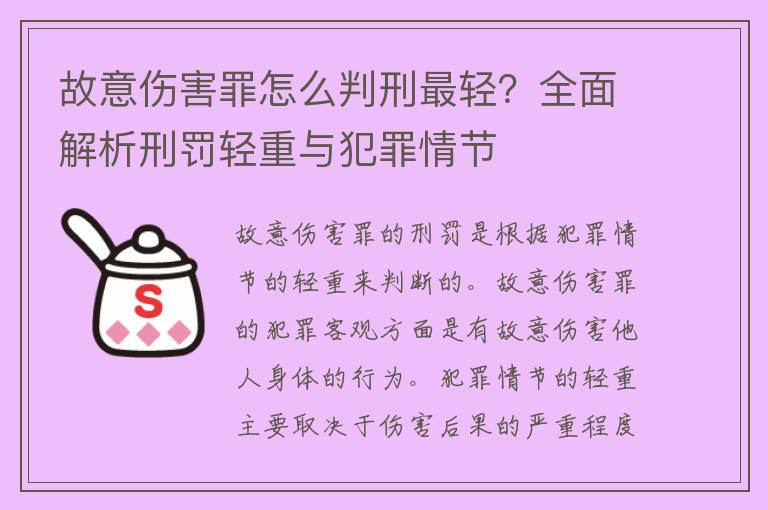 故意伤害罪怎么判刑最轻？全面解析刑罚轻重与犯罪情节