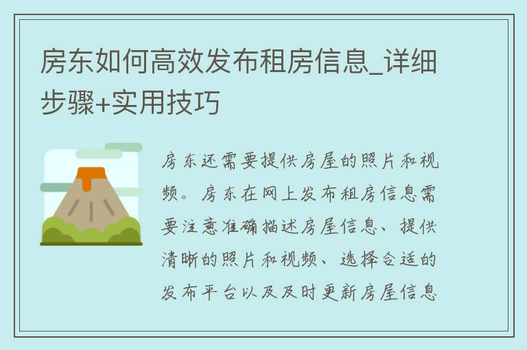 房东如何高效发布租房信息_详细步骤+实用技巧