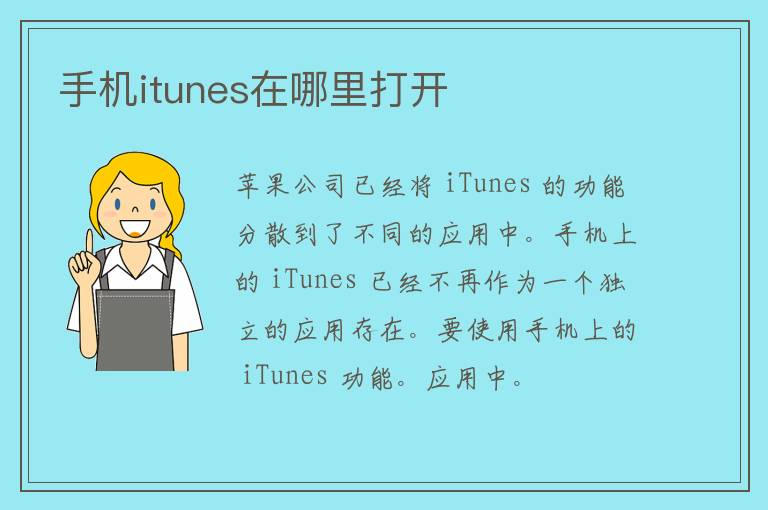 手机itunes在哪里打开