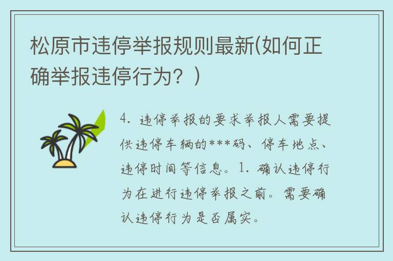 松原市违停举报规则最新(如何正确举报违停行为？)