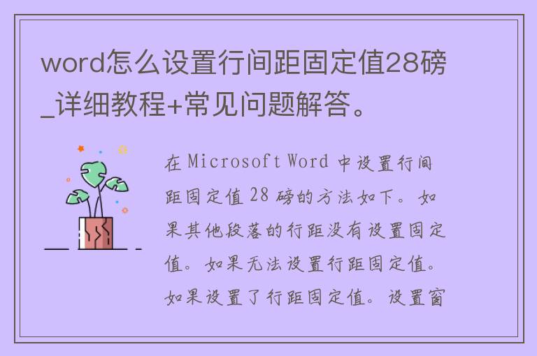 word怎么设置行间距固定值28磅_详细教程+常见问题解答。