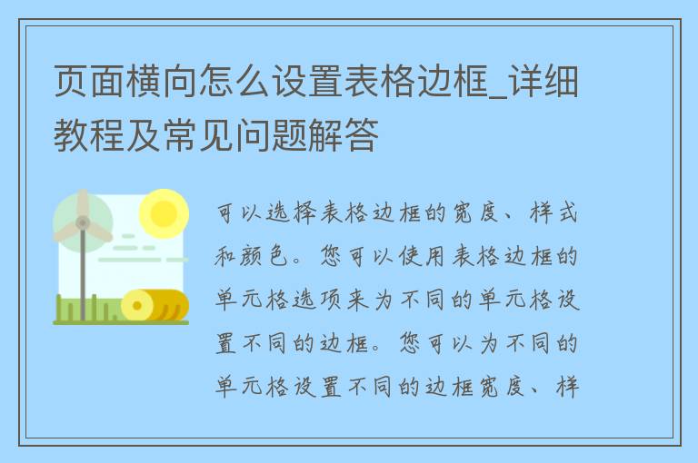 页面横向怎么设置表格边框_详细教程及常见问题解答