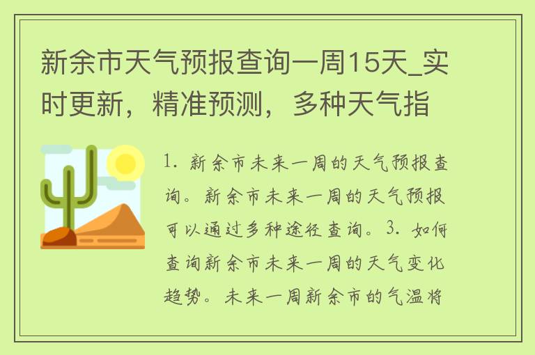 新余市天气预报查询一周15天_实时更新，精准预测，多种天气指数全面解读