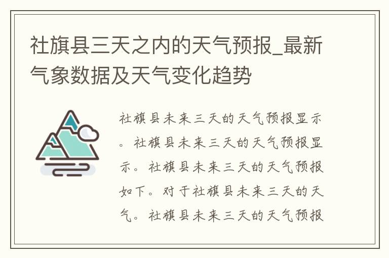 社旗县三天之内的天气预报_最新气象数据及天气变化趋势