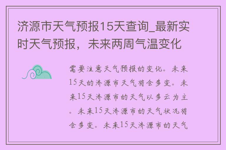 济源市天气预报15天查询_最新实时天气预报，未来两周气温变化一目了然